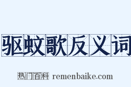 驱蚊歌反义词是什么意思的图片